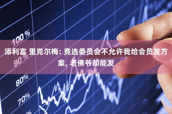 添利富 里克尔梅: 竞选委员会不允许我给会员发方案, 老佛爷却能发