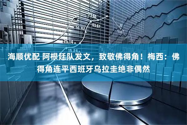 海顺优配 阿根廷队发文，致敬佛得角！梅西：佛得角连平西班牙乌拉圭绝非偶然